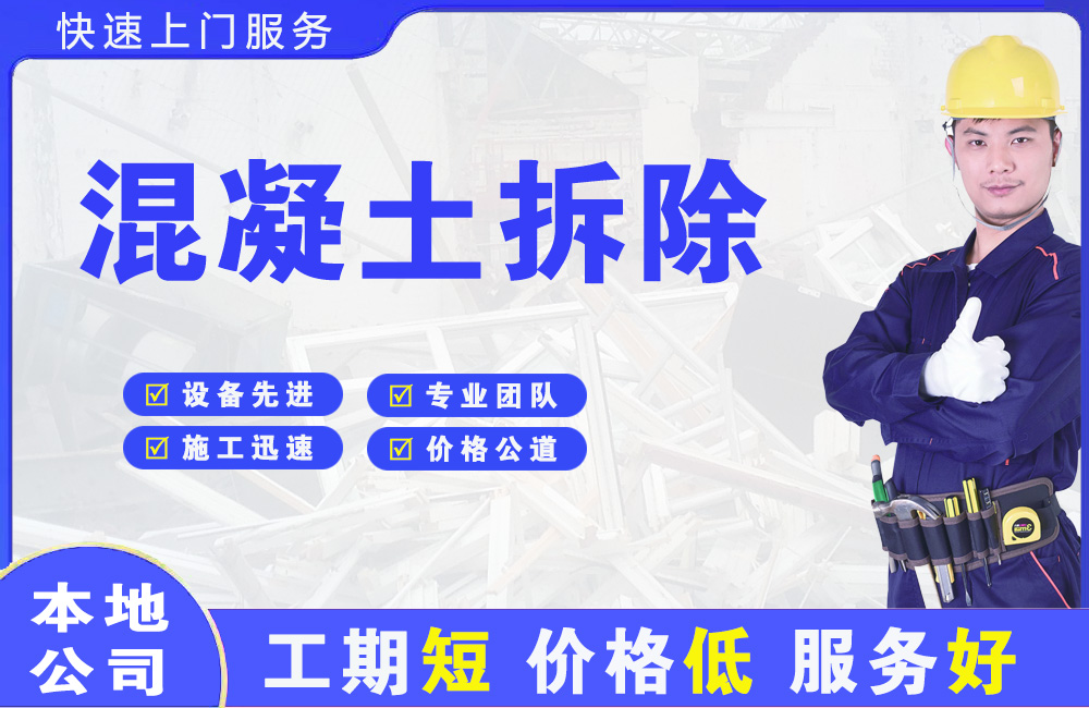 特克斯混凝土拆除
