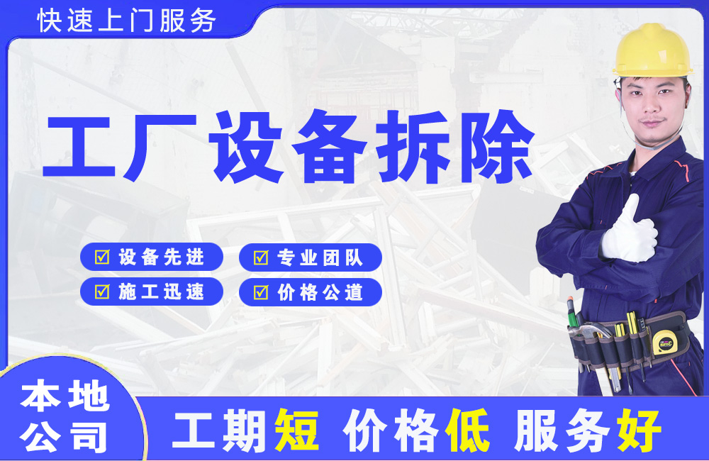 特克斯工厂设备拆除